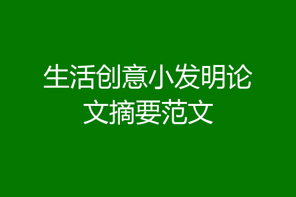 生活创意小发明论文摘要范文