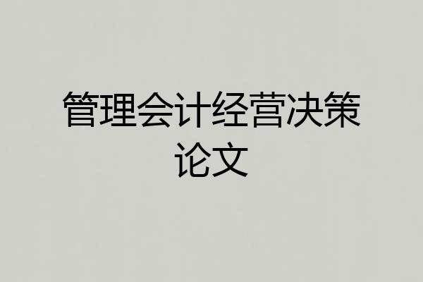 管理会计经营决策论文