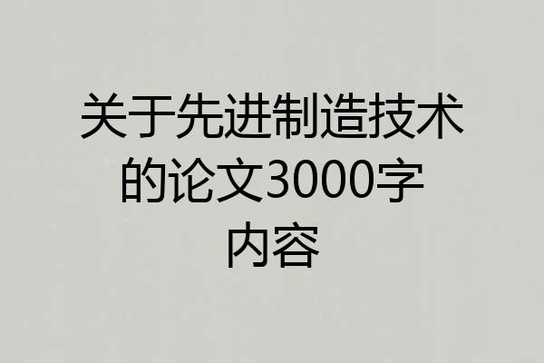 关于先进制造技术的论文3000字内容