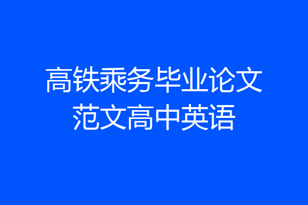 高铁乘务毕业论文范文高中英语
