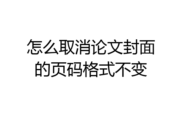 怎么取消论文封面的页码格式不变