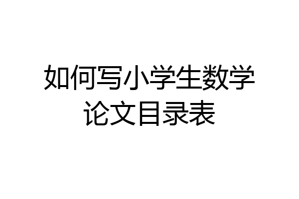 如何写小学生数学论文目录表