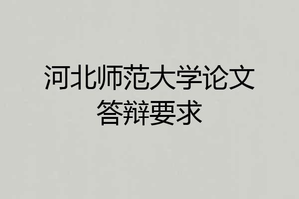 河北师范大学论文答辩要求
