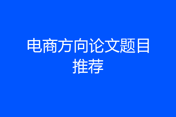 电商方向论文题目推荐