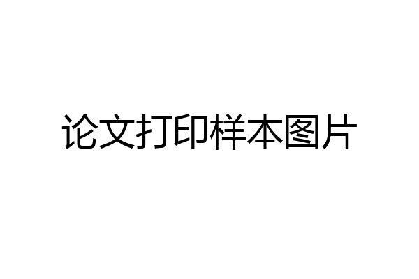 论文打印样本图片