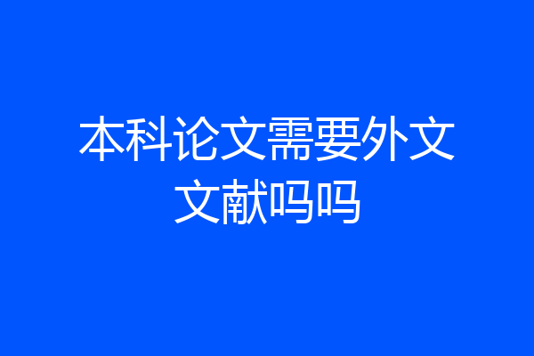 本科论文需要外文文献吗吗