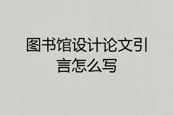 图书馆设计论文引言怎么写