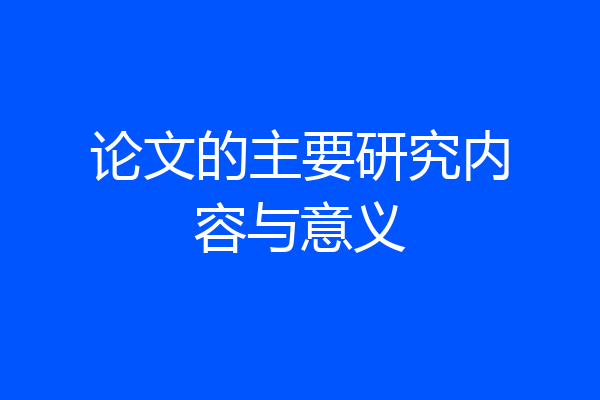 论文的主要研究内容与意义