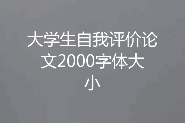 大学生自我评价论文2000字体大小