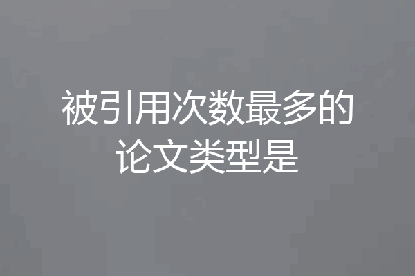 被引用次数最多的论文类型是