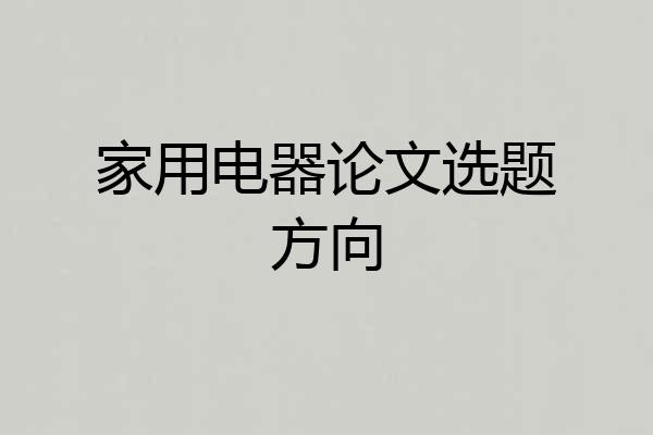 家用电器论文选题方向