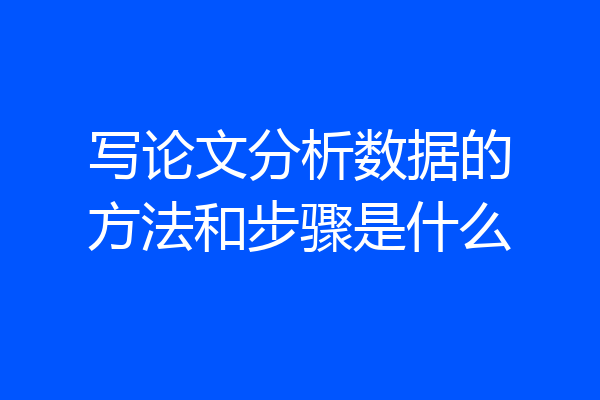 写论文分析数据的方法和步骤是什么
