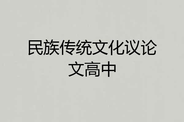 民族传统文化议论文高中
