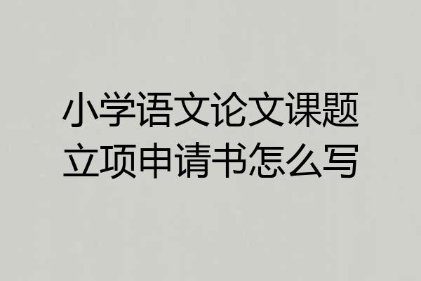 小学语文论文课题立项申请书怎么写
