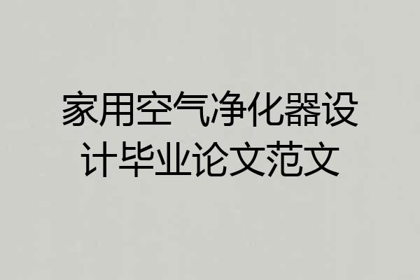 家用空气净化器设计毕业论文范文