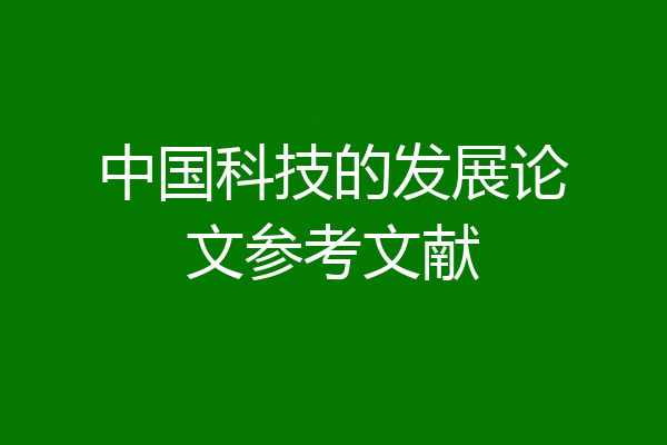 中国科技的发展论文参考文献
