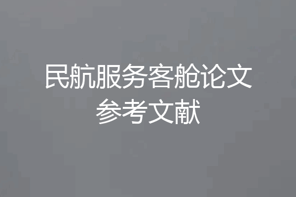民航服务客舱论文参考文献
