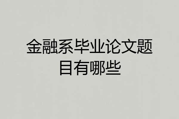 金融系毕业论文题目有哪些