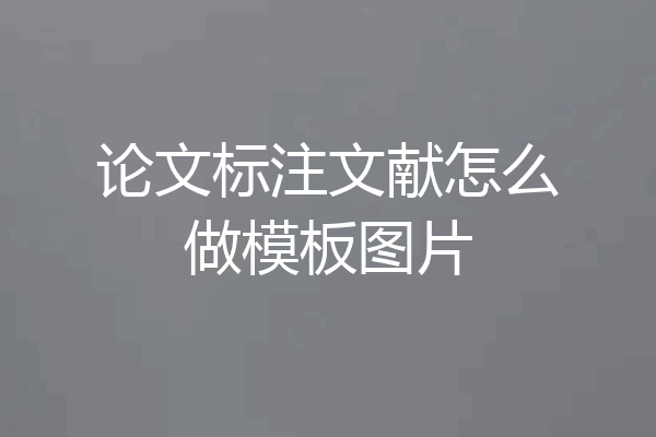 论文标注文献怎么做模板图片