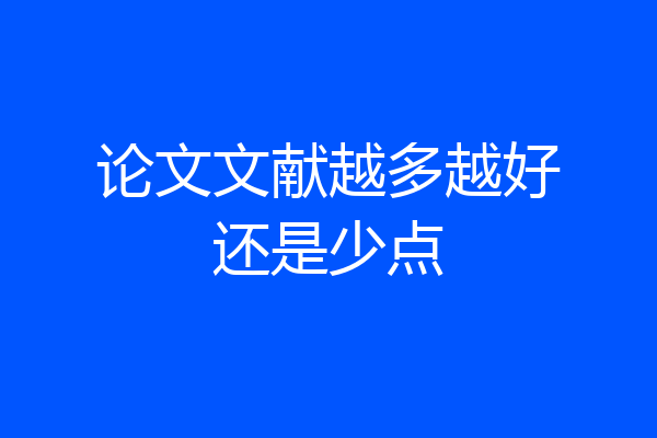 论文文献越多越好还是少点
