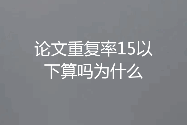 论文重复率15以下算吗为什么
