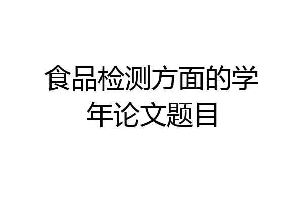食品检测方面的学年论文题目