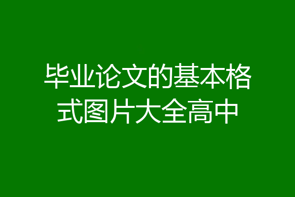 毕业论文的基本格式图片大全高中