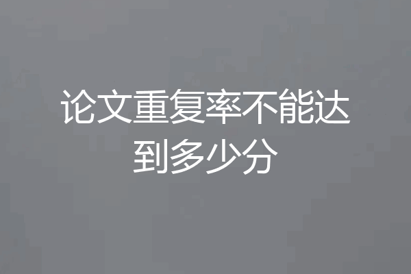 论文重复率不能达到多少分