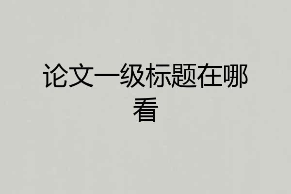 论文一级标题在哪看