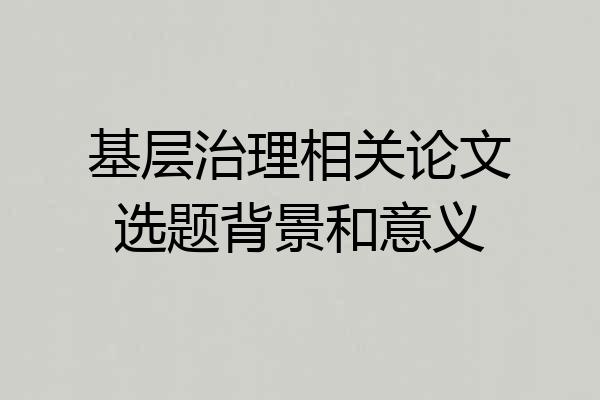 基层治理相关论文选题背景和意义