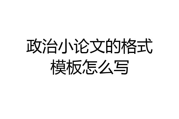 政治小论文的格式模板怎么写