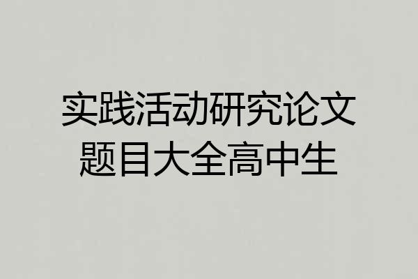 实践活动研究论文题目大全高中生
