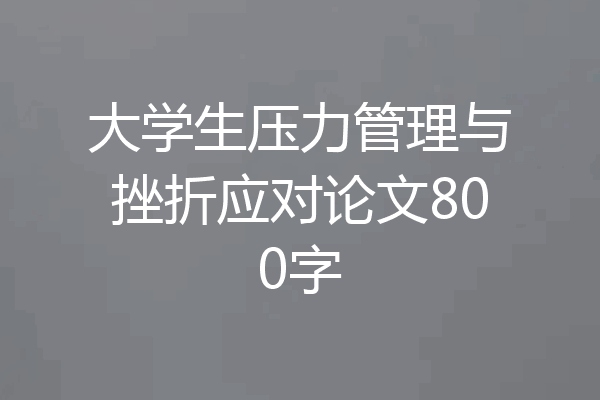 大学生压力管理与挫折应对论文800字