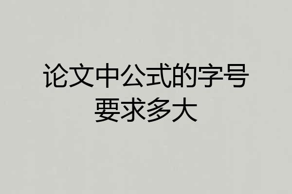 论文中公式的字号要求多大