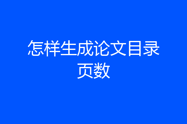怎样生成论文目录页数