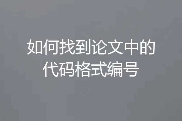 如何找到论文中的代码格式编号