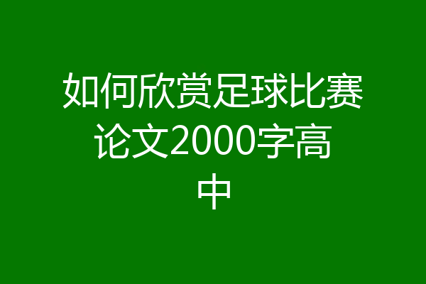 如何欣赏足球比赛论文2000字高中