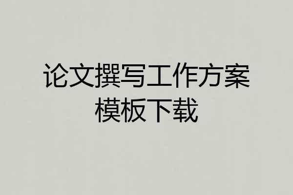 论文撰写工作方案模板下载
