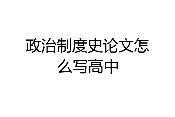 政治制度史论文怎么写高中