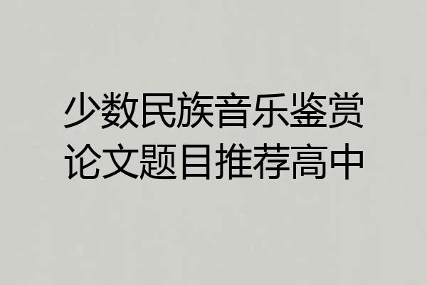 少数民族音乐鉴赏论文题目推荐高中