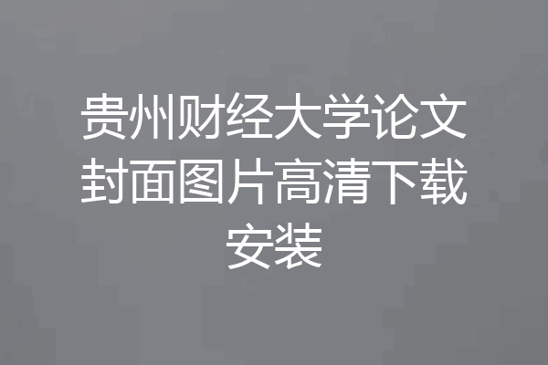 贵州财经大学论文封面图片高清下载安装