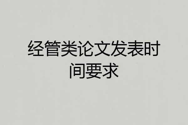 经管类论文发表时间要求