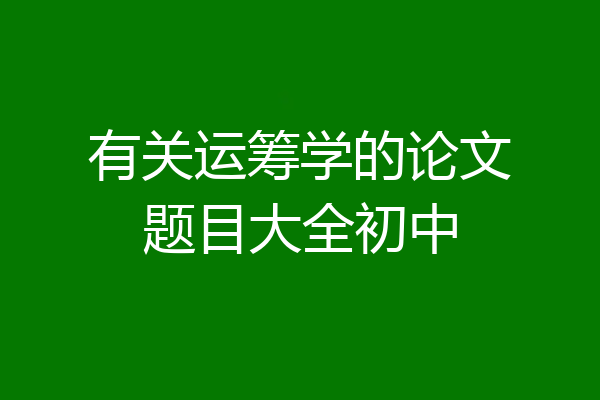 有关运筹学的论文题目大全初中