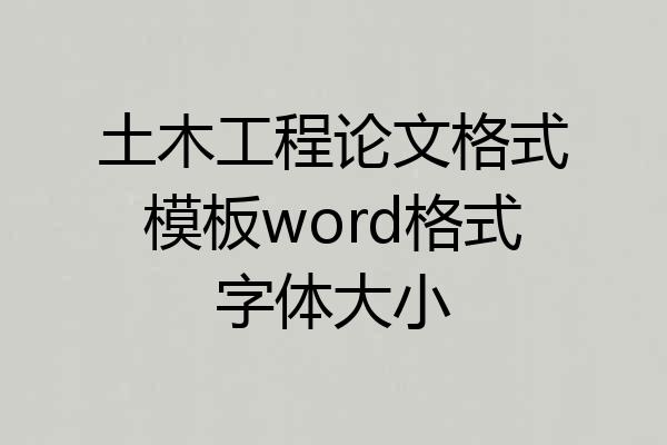 土木工程论文格式模板word格式字体大小