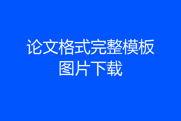 论文格式完整模板图片下载