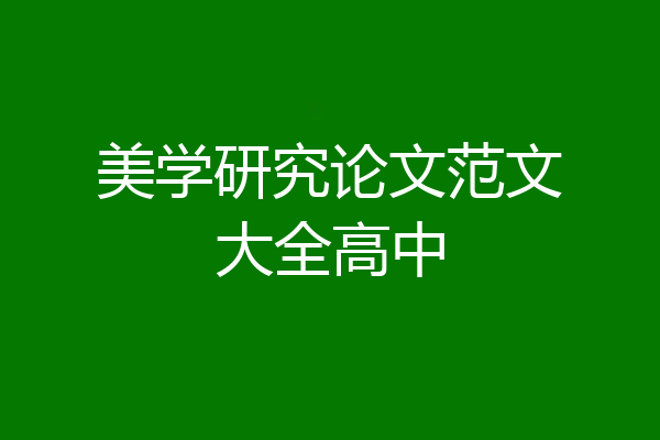 美学研究论文范文大全高中