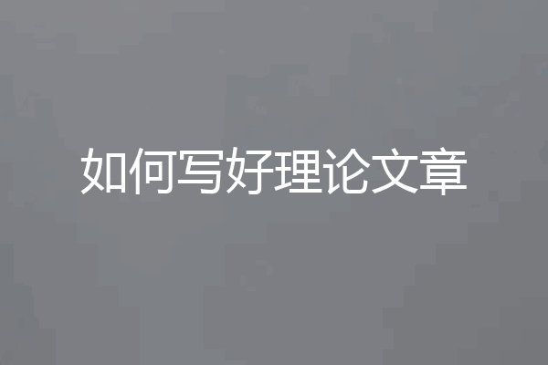 如何写好理论文章