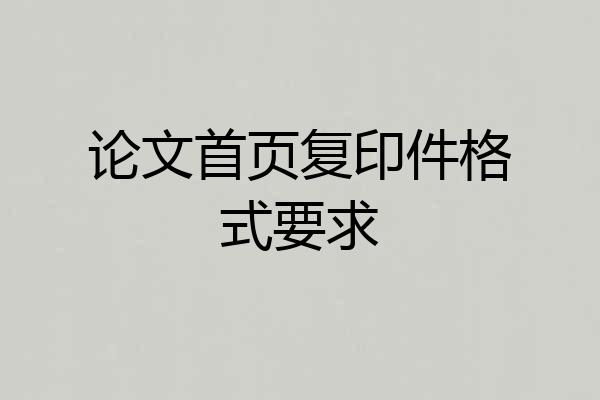 论文首页复印件格式要求