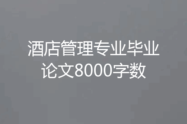 酒店管理专业毕业论文8000字数