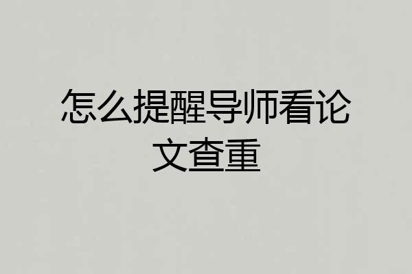怎么提醒导师看论文查重